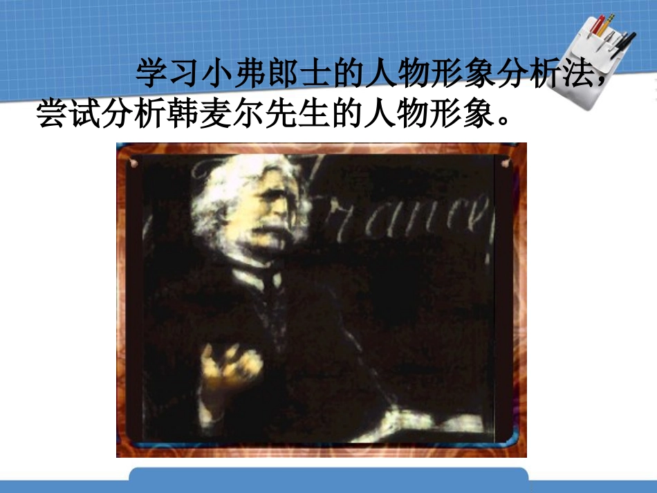 《最后一课》PPT课件[鲁教版六年级语文下册]_第2页
