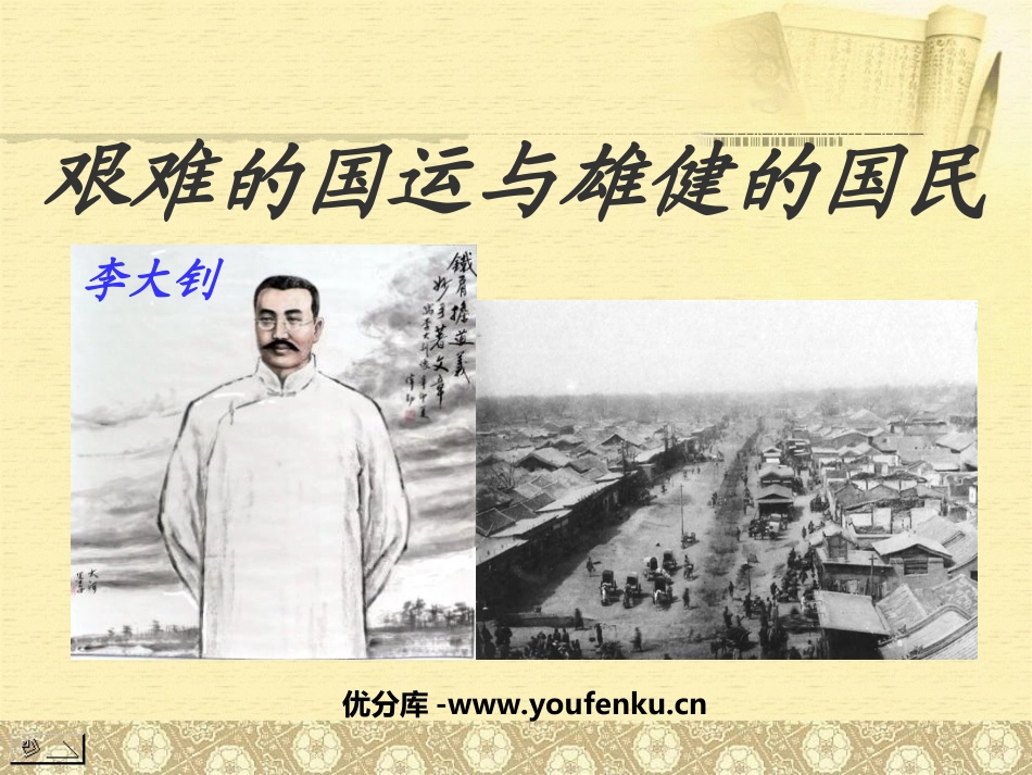 《艰难的国运与雄健的国民》PPT课件[鲁教版六年级语文下册]_第1页