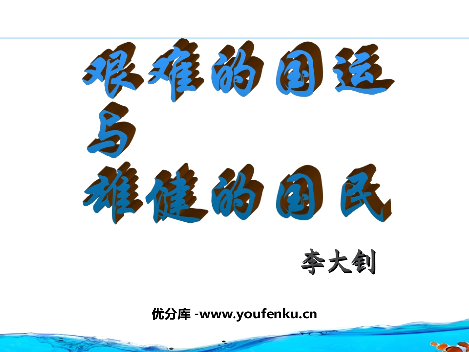 《艰难的国运与雄健的国民》PPT课件[鲁教版六年级语文下册]_第1页