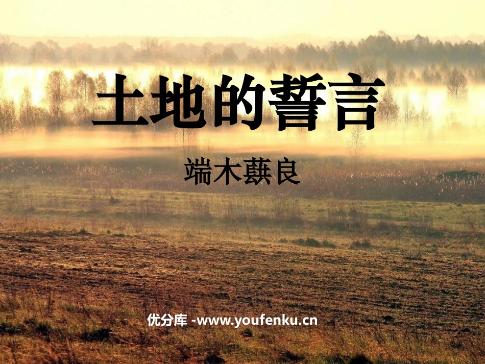 《土地的誓言》PPT课件[鲁教版六年级语文下册]_第1页