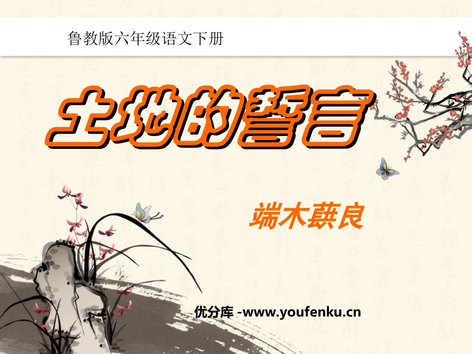 《土地的誓言》PPT课件[鲁教版六年级语文下册]_第1页