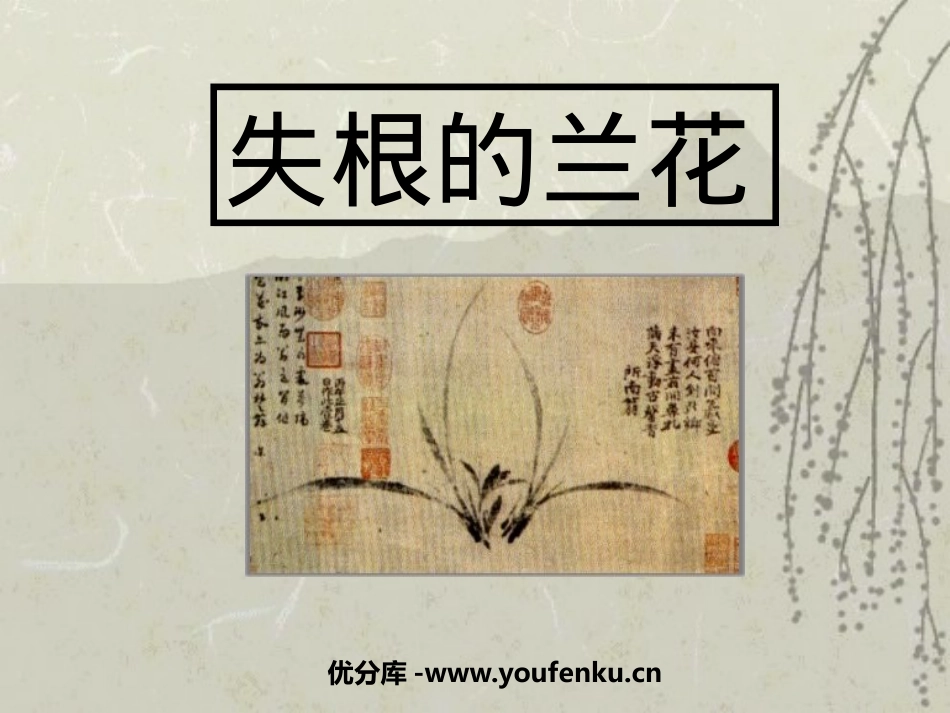 《失根的兰花》PPT课件[鲁教版六年级语文下册]_第1页