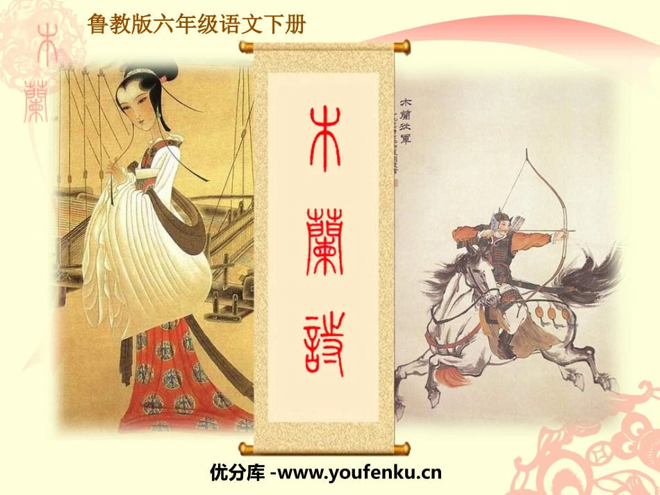 《木兰诗》PPT课件[鲁教版六年级语文下册]_第1页