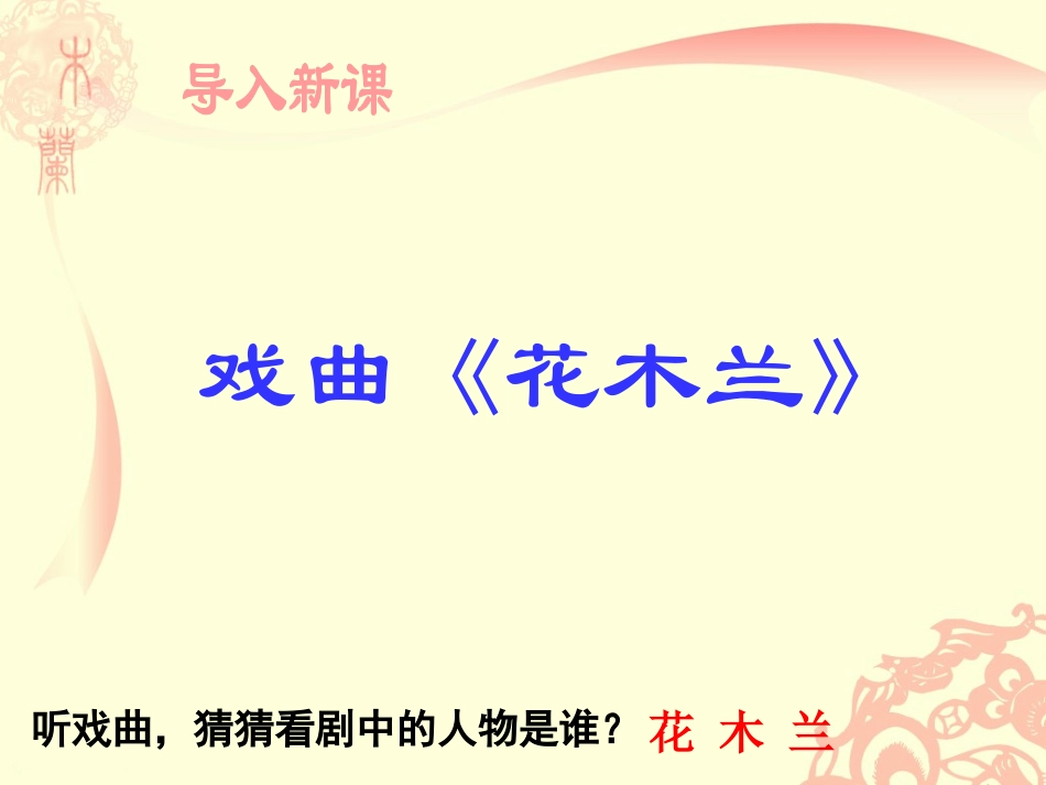 《木兰诗》PPT课件[鲁教版六年级语文下册]_第2页