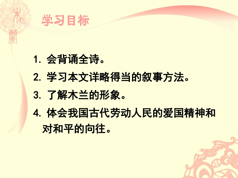 《木兰诗》PPT课件[鲁教版六年级语文下册]_第3页