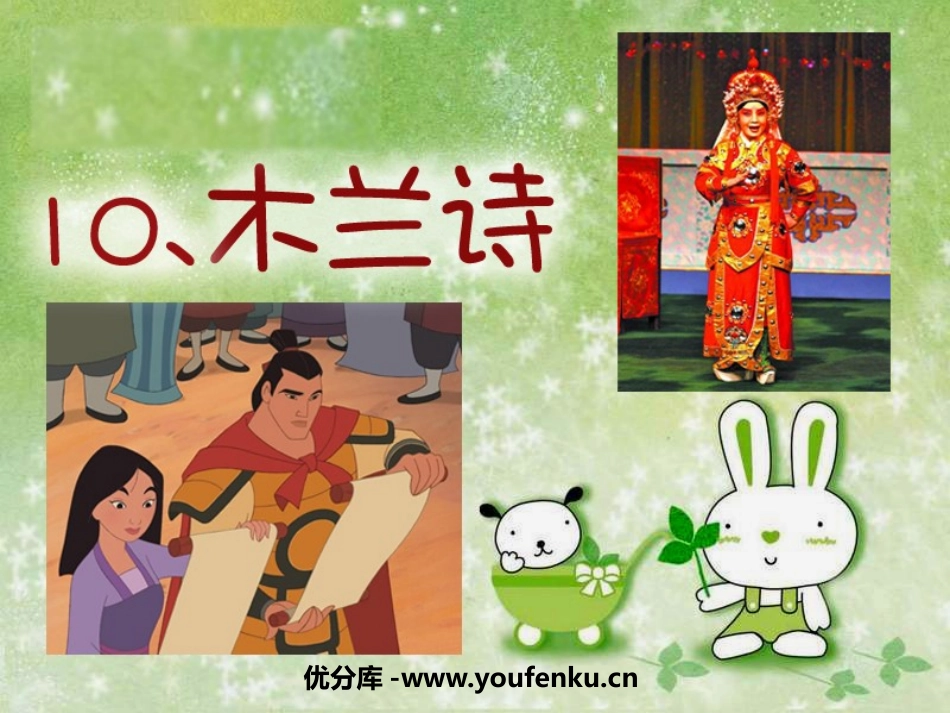《木兰诗》PPT课件[鲁教版六年级语文下册]_第1页