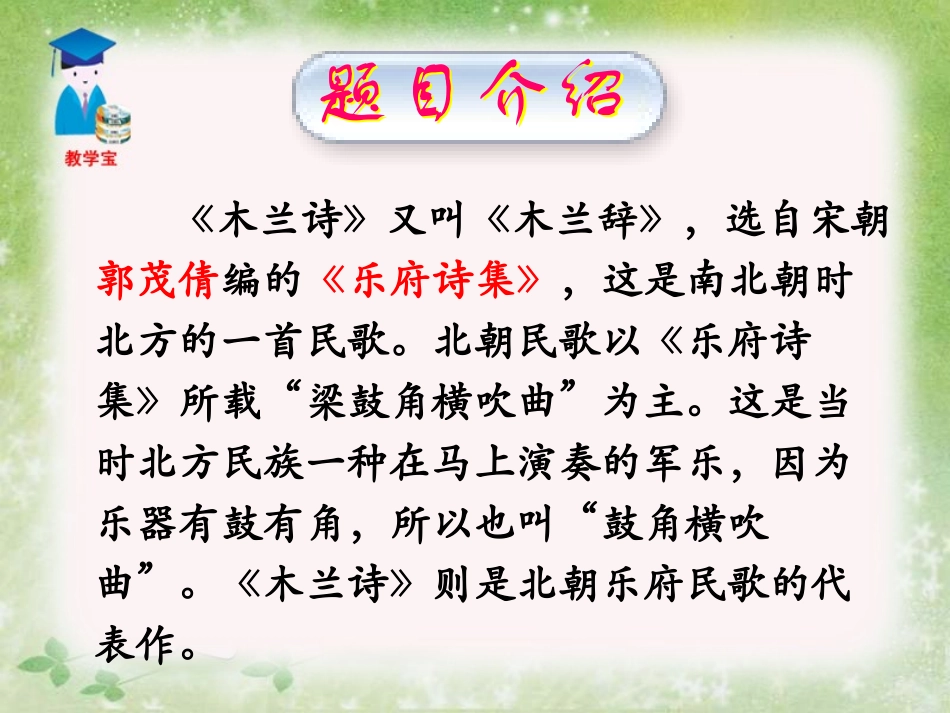 《木兰诗》PPT课件[鲁教版六年级语文下册]_第3页
