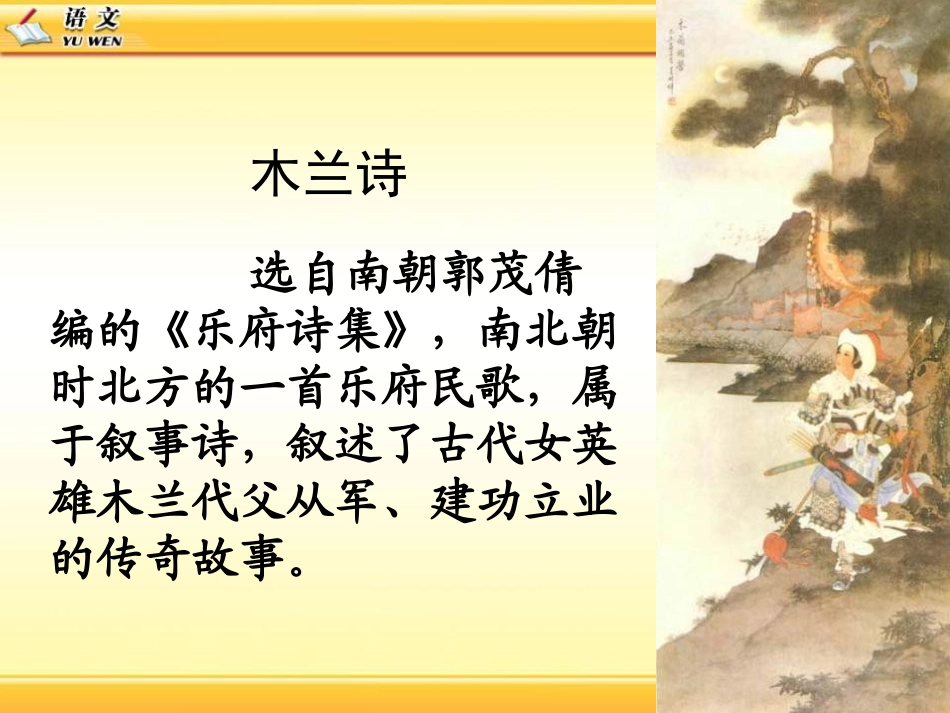 《木兰诗》PPT课件[鲁教版六年级语文下册]_第2页