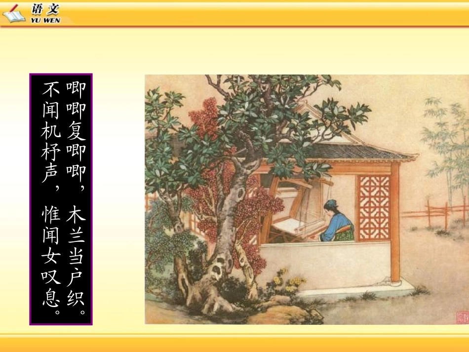《木兰诗》PPT课件[鲁教版六年级语文下册]_第3页
