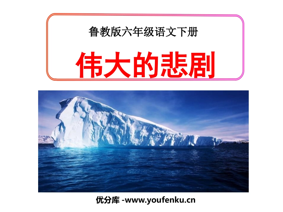 《伟大的悲剧》PPT课件[鲁教版六年级语文下册]_第1页