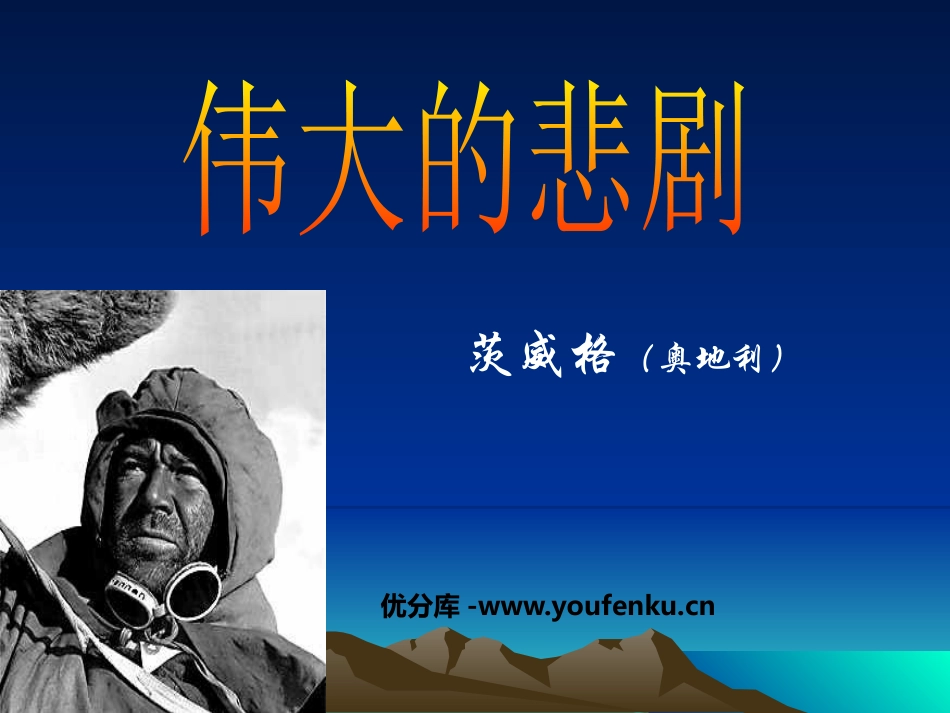 《伟大的悲剧》PPT课件[鲁教版六年级语文下册]_第1页