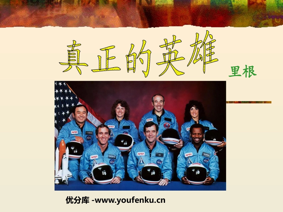 《真正的英雄》PPT课件[鲁教版六年级语文下册]_第1页