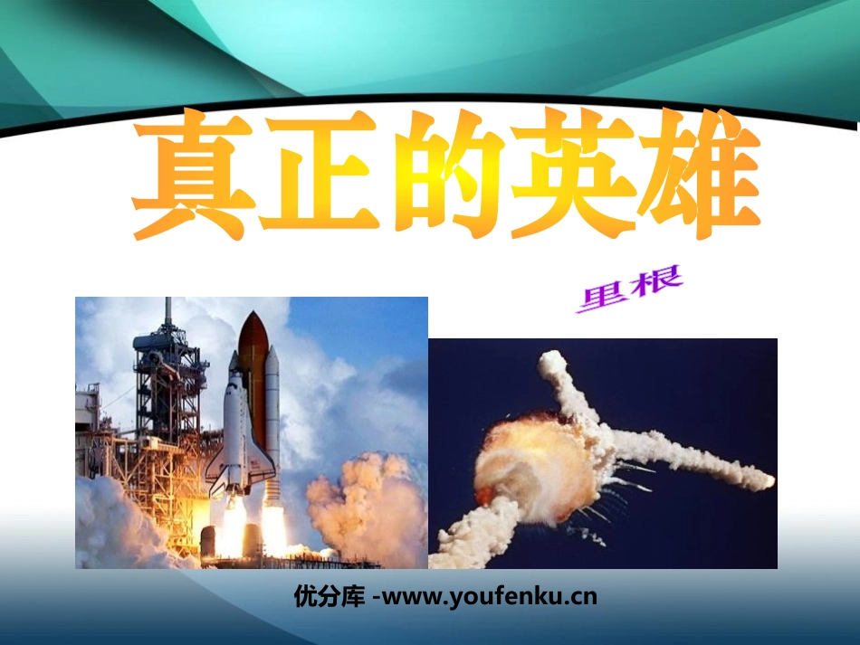 《真正的英雄》PPT课件[鲁教版六年级语文下册]_第1页