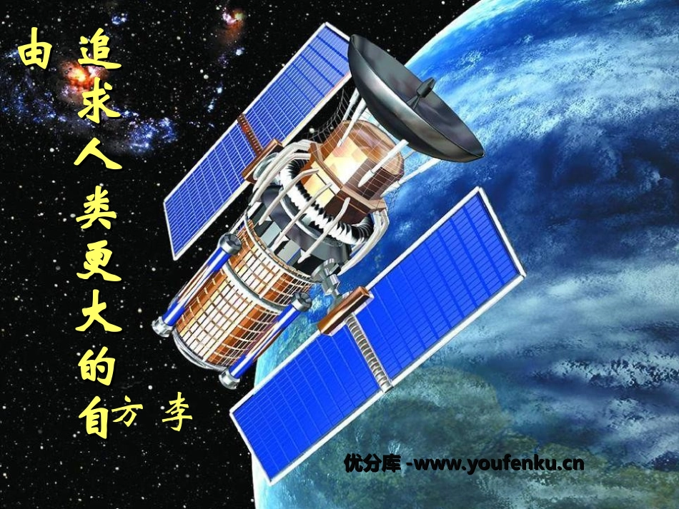 《追求人类更大的自由》PPT课件[鲁教版六年级语文下册]_第1页