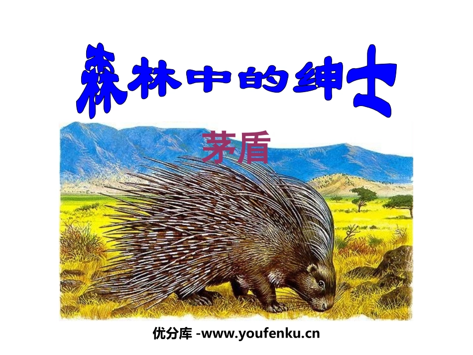 《森林中的绅士》PPT课件[鲁教版六年级语文下册]_第1页