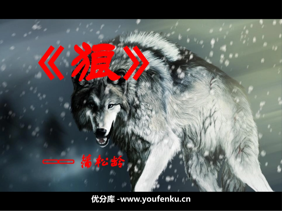 《狼》PPT课件[鲁教版六年级语文下册]_第1页