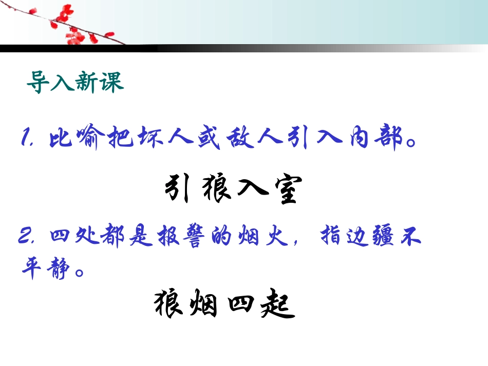 《狼》PPT课件[鲁教版六年级语文下册]_第2页