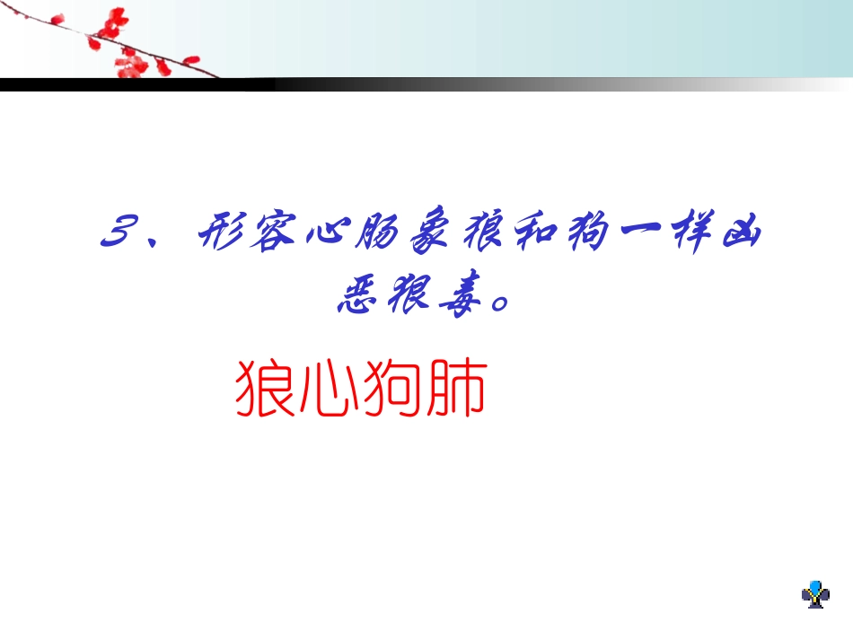 《狼》PPT课件[鲁教版六年级语文下册]_第3页
