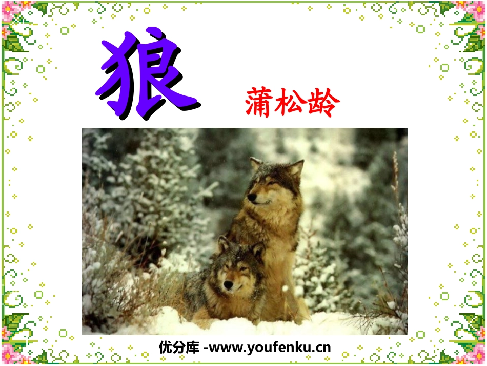 《狼》PPT课件[鲁教版六年级语文下册]_第1页