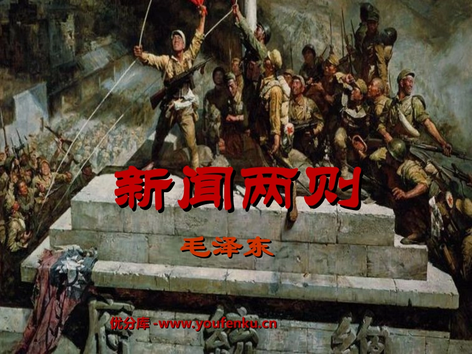 《新闻两则》PPT课件[鲁教版七年级语文下册]_第1页