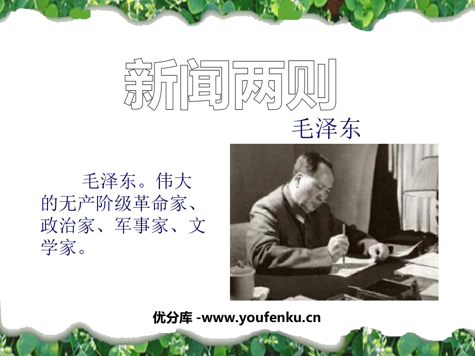 《新闻两则》PPT课件[鲁教版七年级语文下册]_第1页