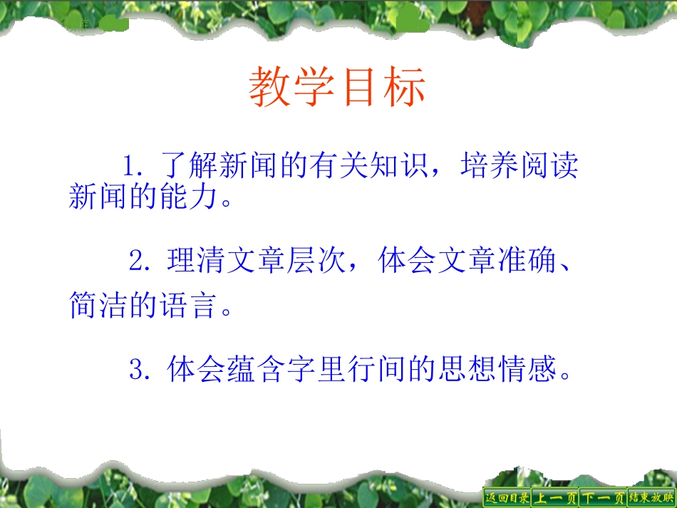 《新闻两则》PPT课件[鲁教版七年级语文下册]_第2页