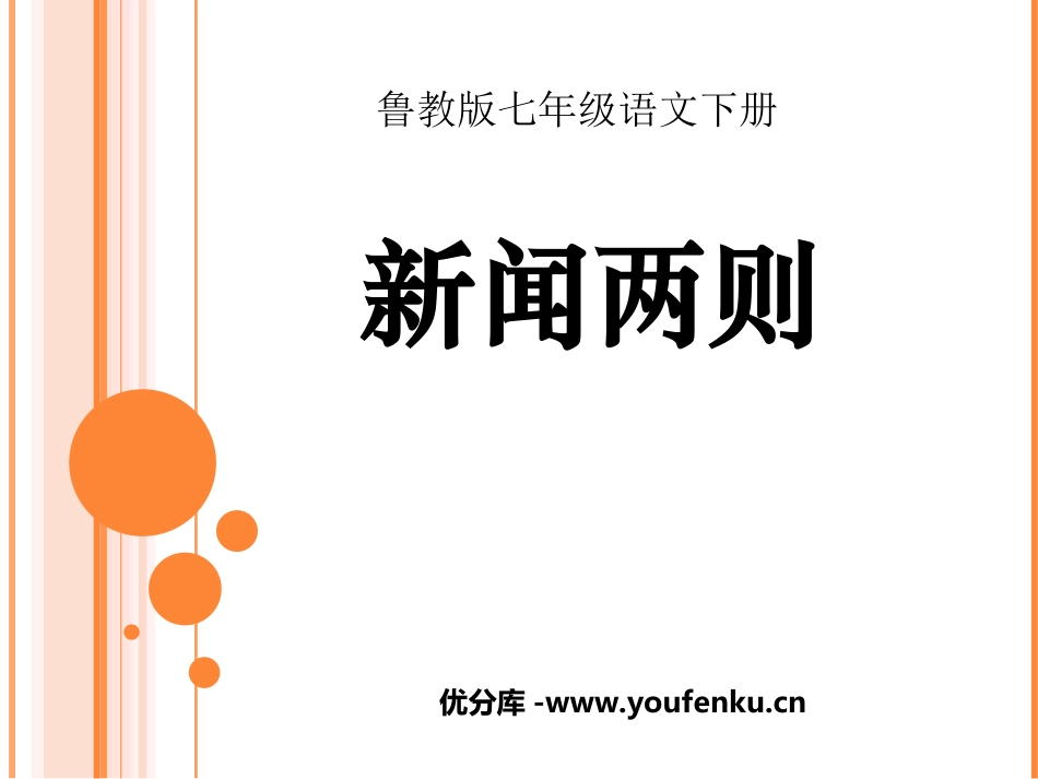 《新闻两则》PPT课件[鲁教版七年级语文下册]_第1页