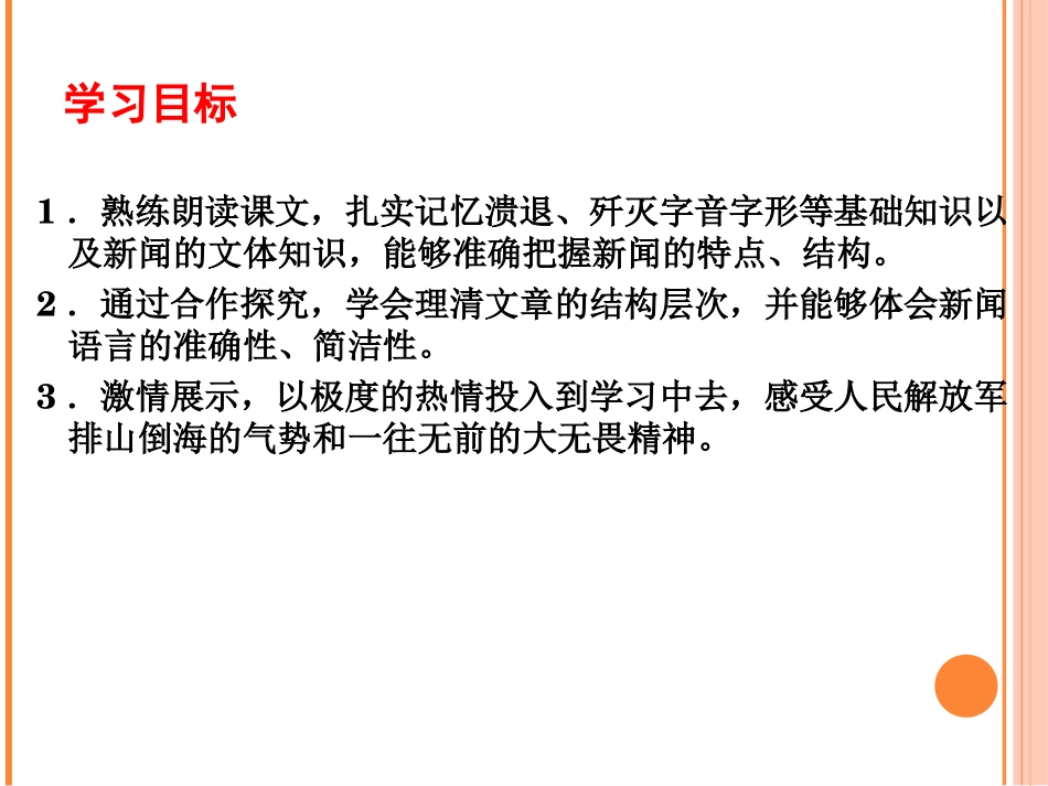 《新闻两则》PPT课件[鲁教版七年级语文下册]_第3页