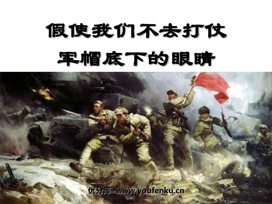《假使我们不去打仗》《军帽底下的眼睛》PPT课件_第1页