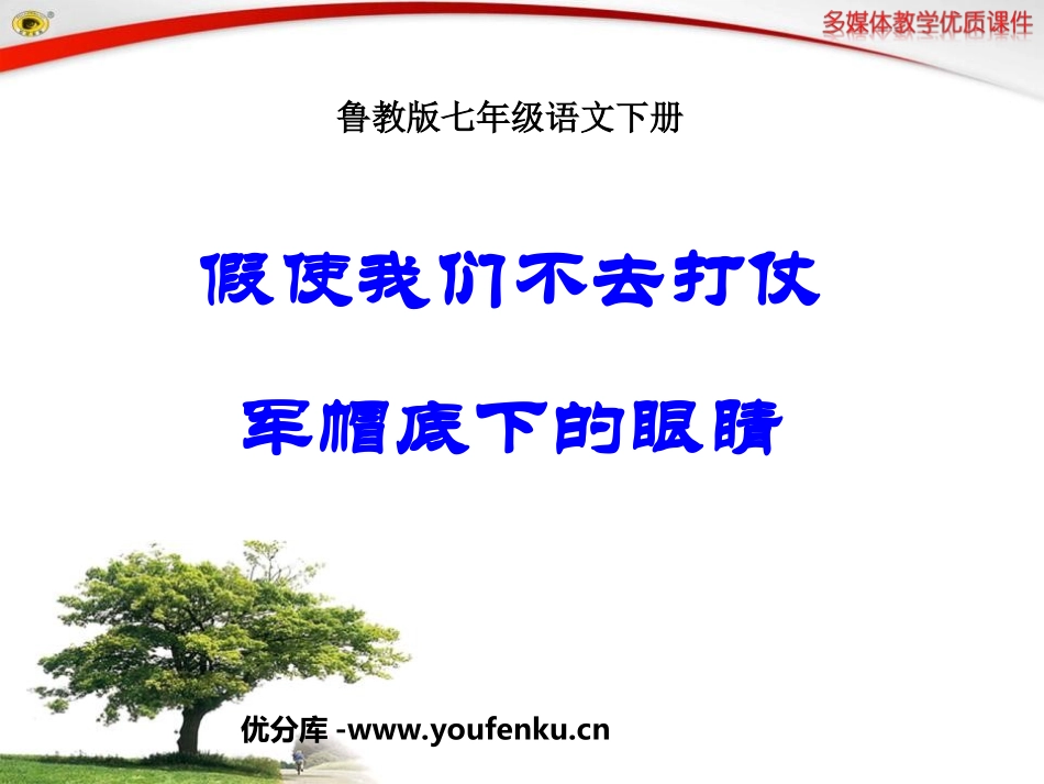 《假使我们不去打仗》《军帽底下的眼睛》PPT课件_第1页
