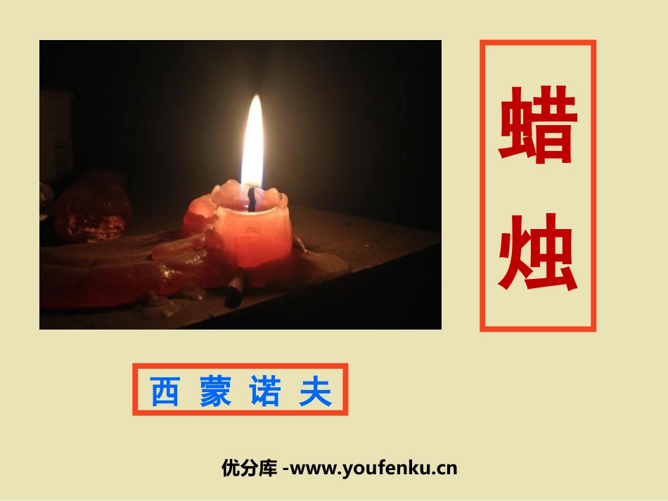 《蜡烛》PPT课件[鲁教版七年级语文下册]_第1页