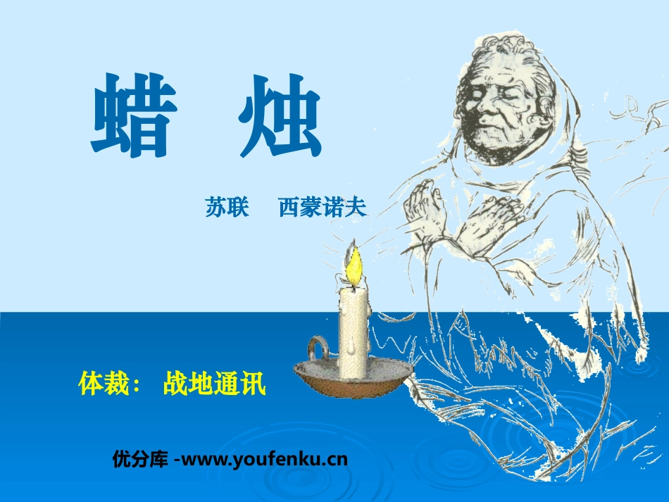 《蜡烛》PPT课件[鲁教版七年级语文下册]_第1页