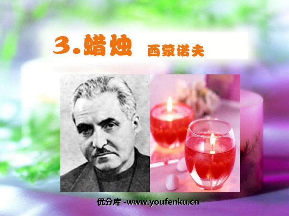 《蜡烛》PPT课件[鲁教版七年级语文下册]_第1页