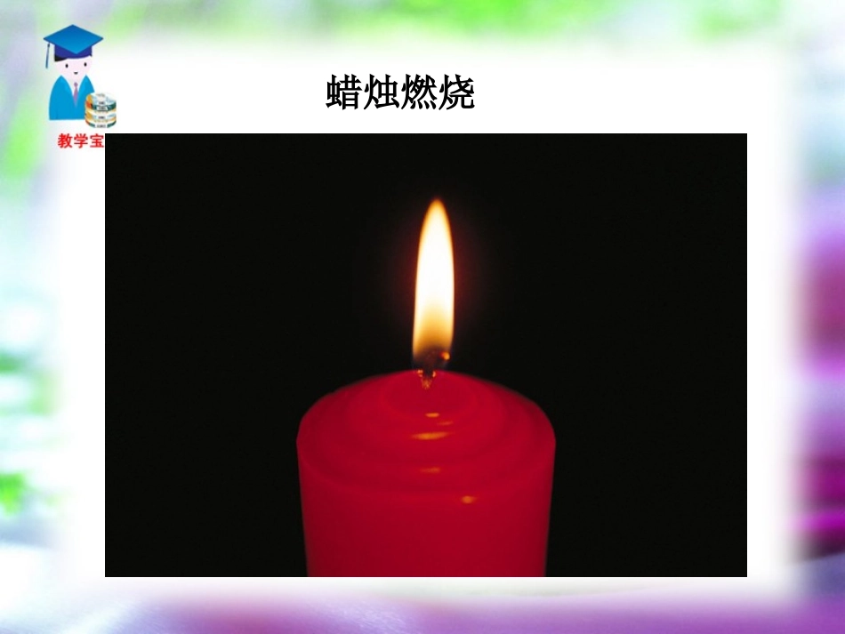 《蜡烛》PPT课件[鲁教版七年级语文下册]_第2页