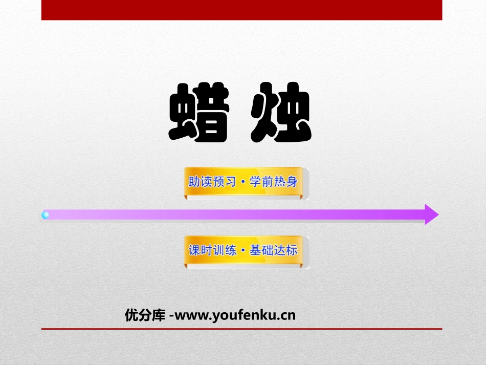 《蜡烛》PPT课件[鲁教版七年级语文下册]_第1页