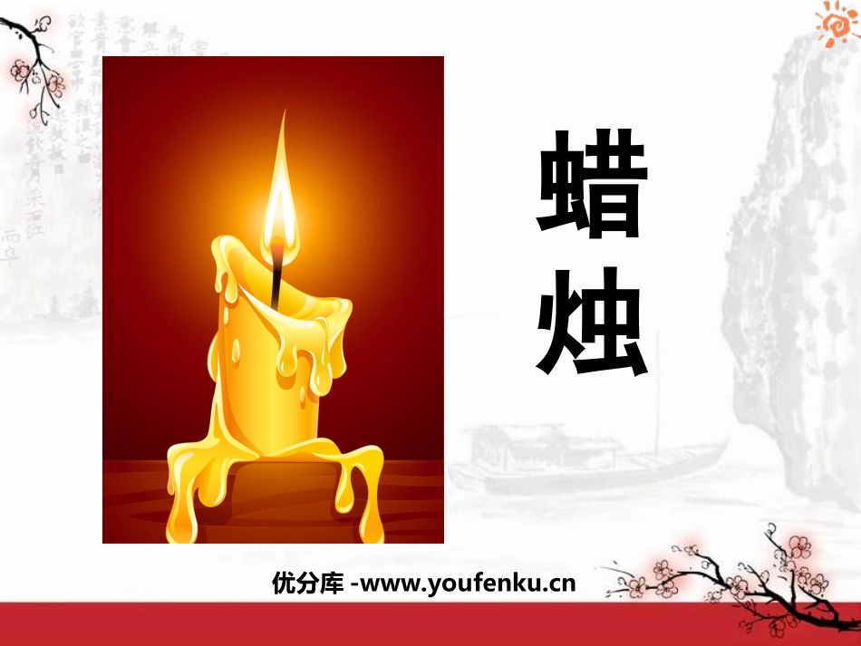 《蜡烛》PPT课件1[鲁教版七年级语文下册]_第1页