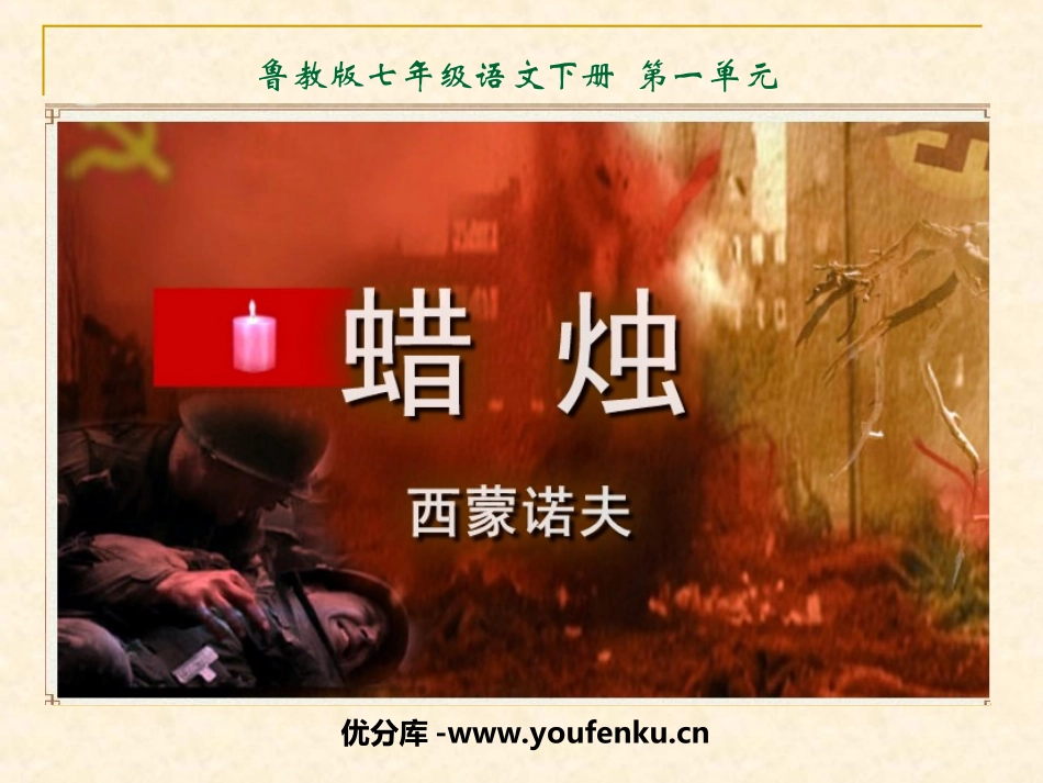 《蜡烛》PPT课件[鲁教版七年级语文下册]_第1页