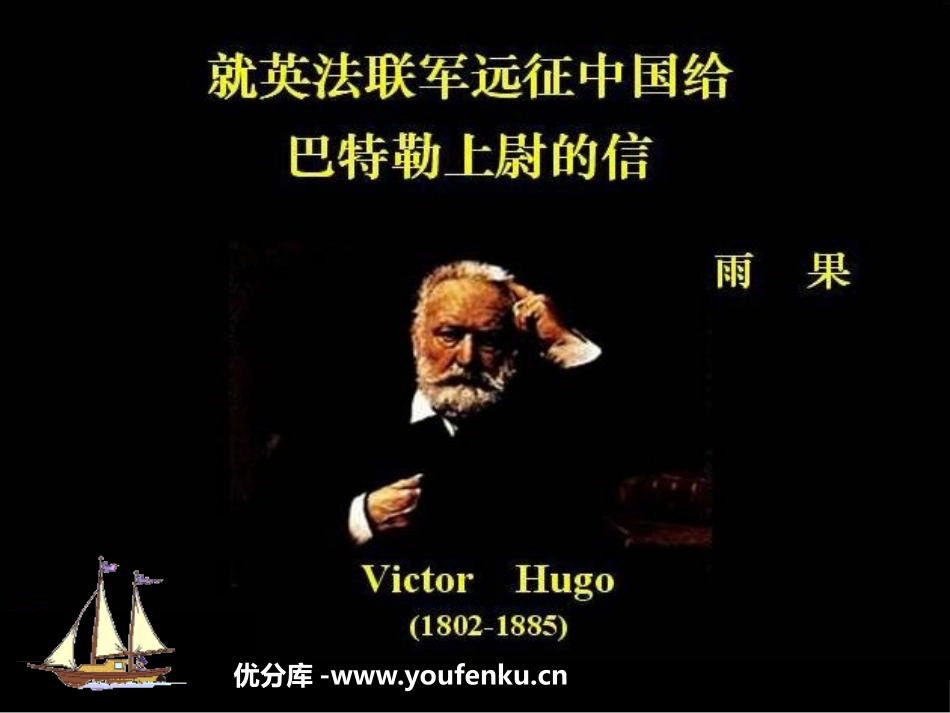 《就英法联军远征中国给巴特勒上尉的信》PPT课件_第1页
