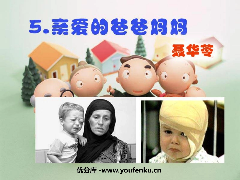 《亲爱的爸爸妈妈》PPT课件[鲁教版七年级语文下册]_第1页