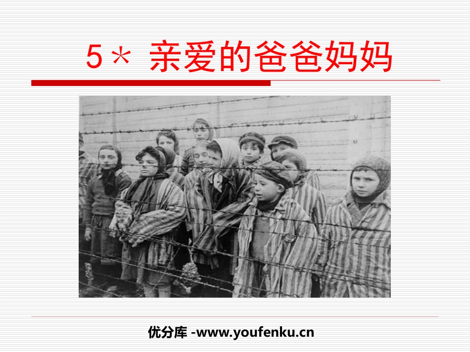 《亲爱的爸爸妈妈》PPT课件[鲁教版七年级语文下册]_第1页