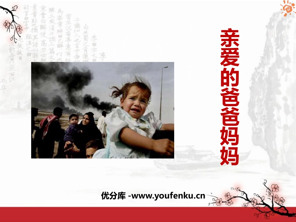 《亲爱的爸爸妈妈》PPT课件[鲁教版七年级语文下册]_第1页