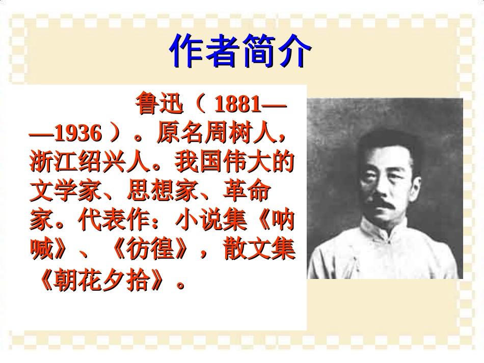 阿长与《山海经》PPT课件[鲁教版七年级语文下册]_第2页