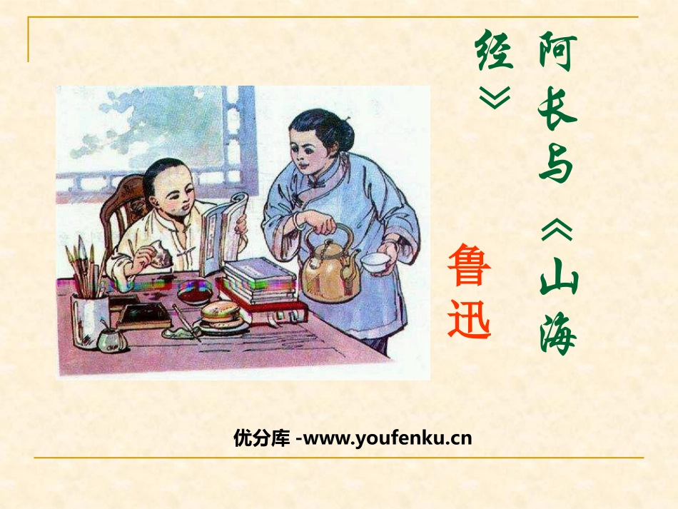 阿长与《山海经》PPT课件[鲁教版七年级语文下册]_第1页