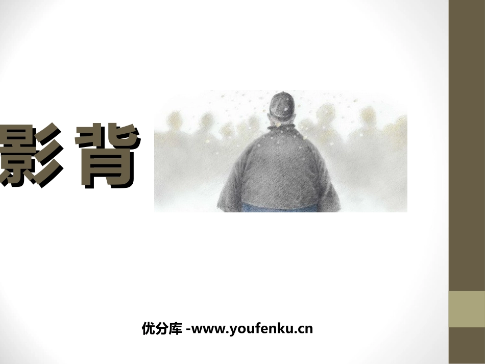 《背影》PPT课件[鲁教版七年级语文下册]_第1页