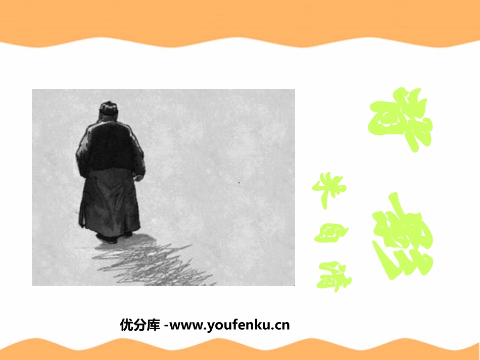 《背影》PPT课件[鲁教版七年级语文下册]_第1页