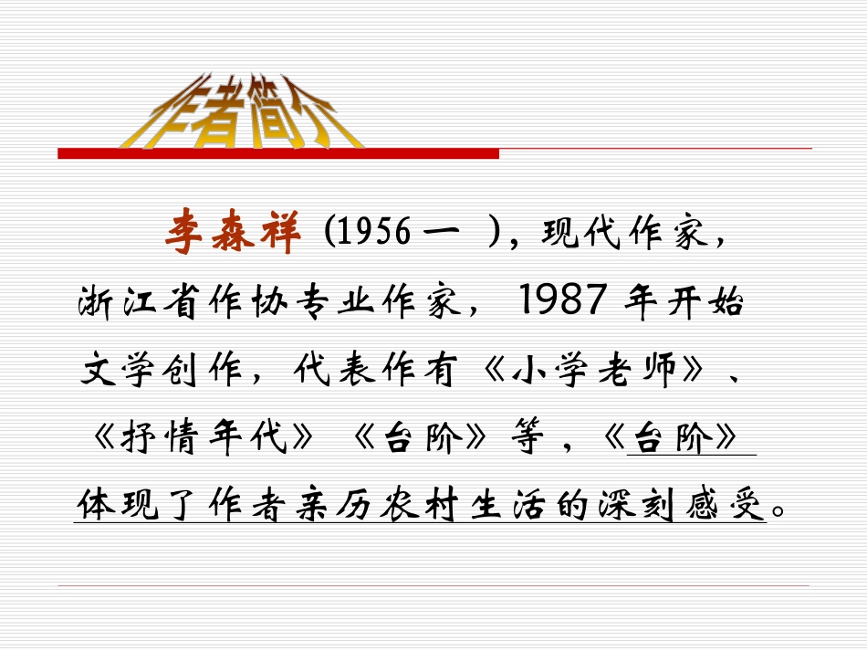 《台阶》PPT课件[鲁教版七年级语文下册]_第2页