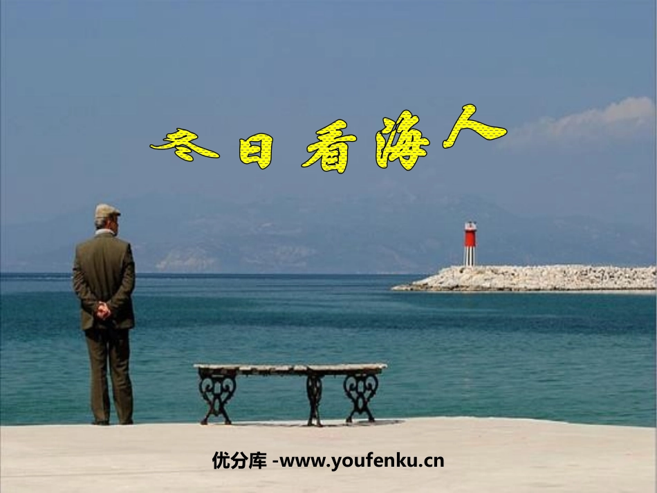 《冬日看海人》PPT课件[鲁教版七年级语文下册]_第1页