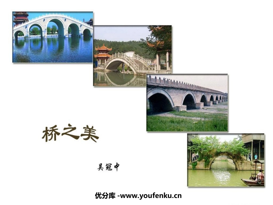《桥之美》PPT课件[鲁教版七年级语文下册]_第1页