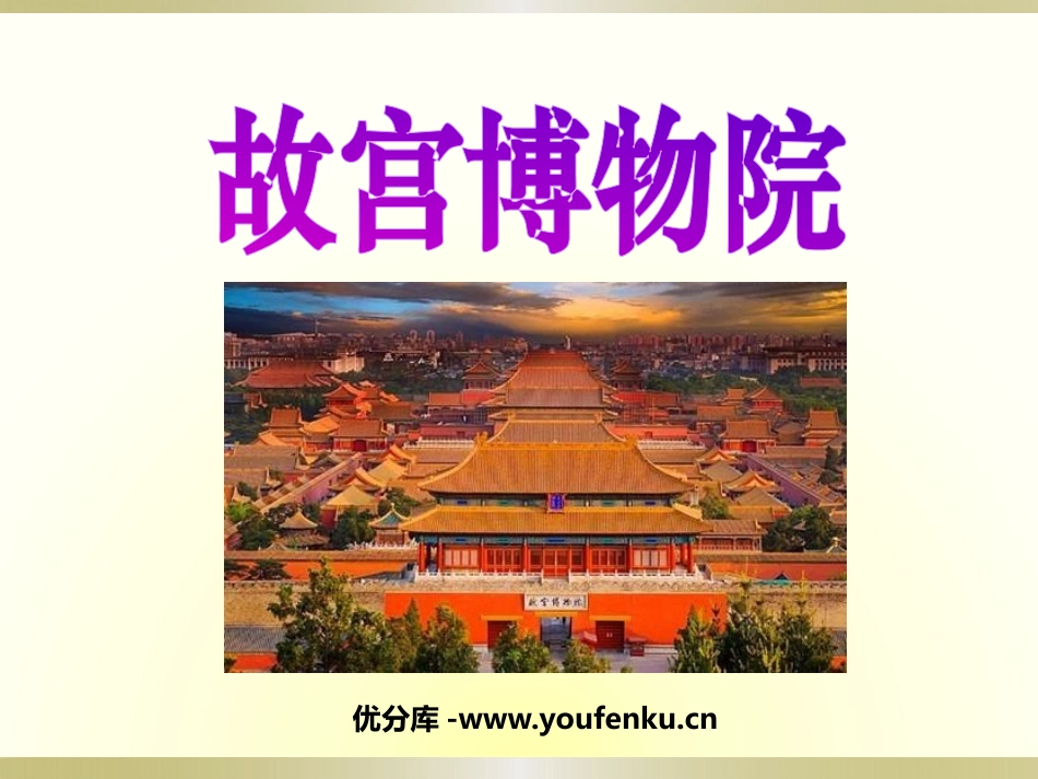 《故宫博物院》PPT课件[鲁教版七年级语文下册]_第1页
