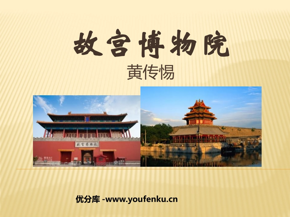 《故宫博物院》PPT课件[鲁教版七年级语文下册]_第1页